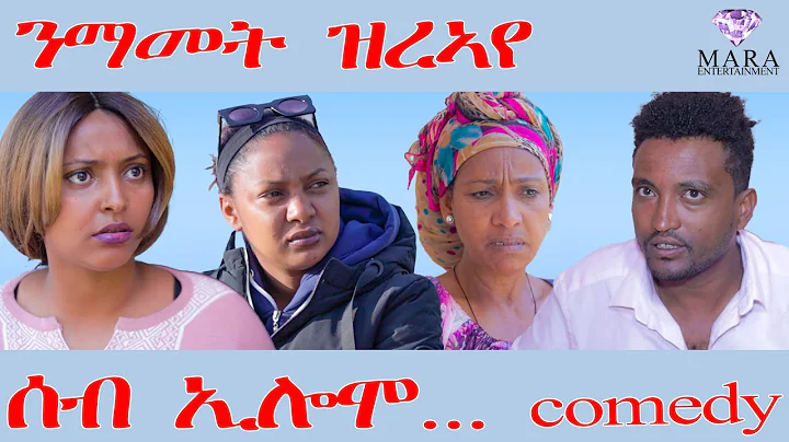 243 ሰብ ኢሎሞ - ንማመት ዝረኣየ - Seb Elomo - A sitcom by Teame Arefayne 2025