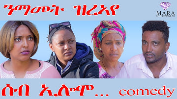 243 ሰብ ኢሎሞ - ንማመት ዝረኣየ - Seb Elomo - A sitcom by Teame Arefayne 2025