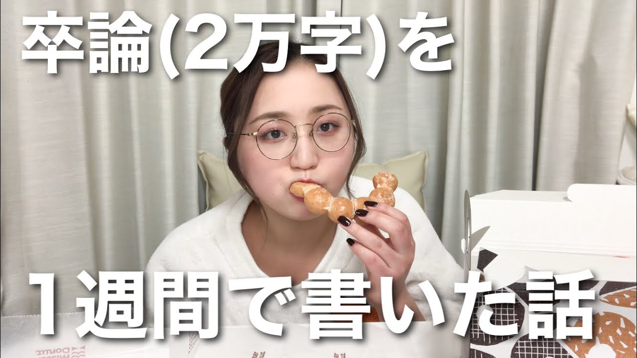 【ゆる動画】ミスド食べながら卒論1週間で書いた話する