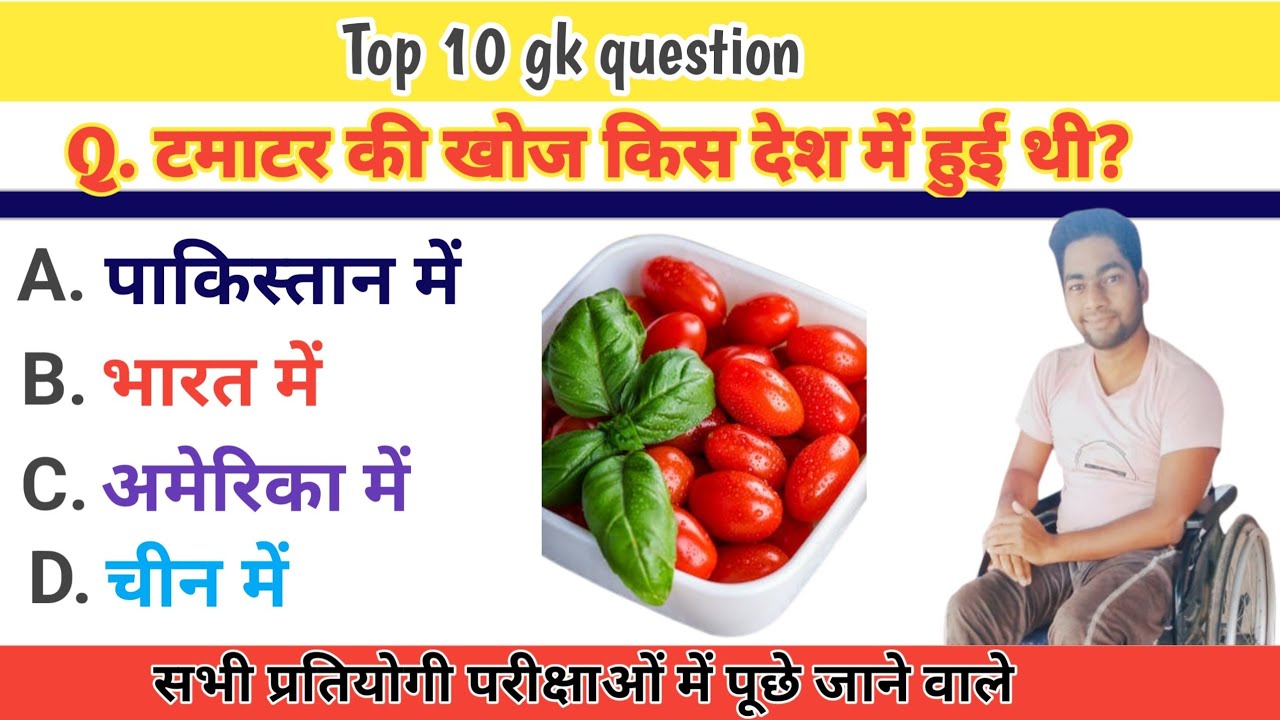 tamatar ki khoj kis desh mein hui thiGk question and answerGk