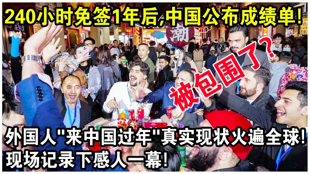 240小時免簽1年後，中國公佈成績單賺麻了！外國人“來中國過年”真實現狀火遍全球！現場記錄下感人一幕！