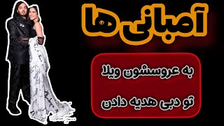 هدیه گرون قیمت آمبانی ها به عروس شون ، ویلای لاکچری ۸۰ میلیون دلاری دبی، نامه های نوشته رو لباس عروس
