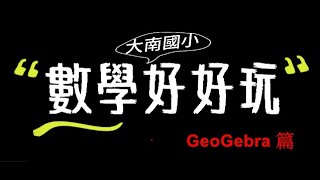五下數學線對稱--geogebra 線上作業派送