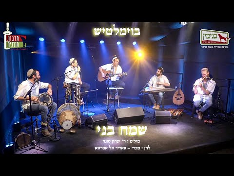 שמח בני בחלקך