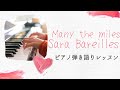 Many the miles ピアノコンピングパターン解説