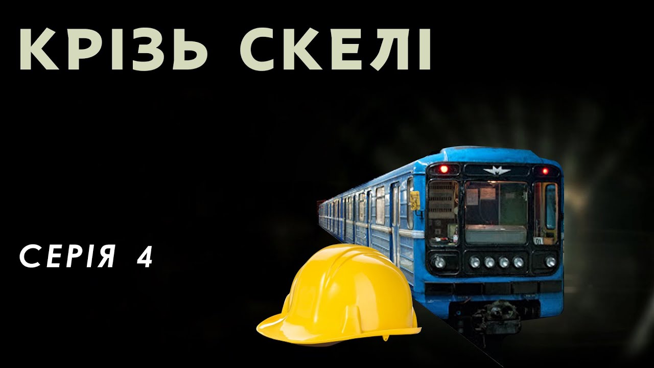 Крізь скелі. Про будівництво метро в Дніпрі. Четверта серія