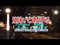 ♬別れてあげる / 美川憲一 // kazu宮本