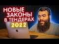 ⚠️ НОВЫЕ ЗАКОНЫ в ГОСЗАКУПКАХ с 1 января 2022 г. //  Изменения в 44 ФЗ  //  Поправки 44 ФЗ в 2022 г.