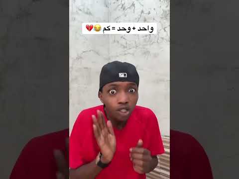 واحد زائد واحد كم