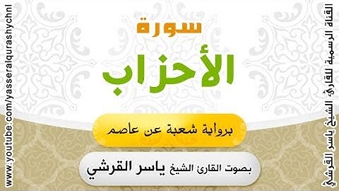 سورة الأحزاب برواية شعبة عن عاصم - بصوت القارئ الشيخ -  ياسر القرشي