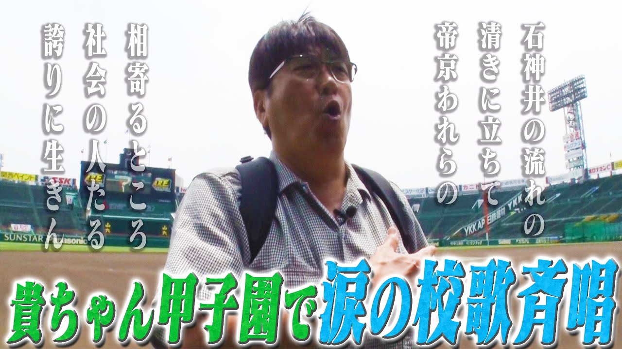 貴ちゃん涙の校歌斉唱‼️青春の甲子園で帝京魂🔥感動の二夜連続SP✨