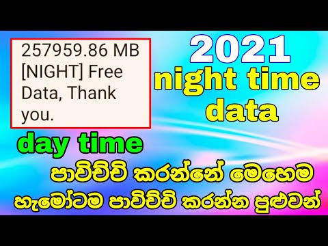 night time data How to use day time | data sinhala