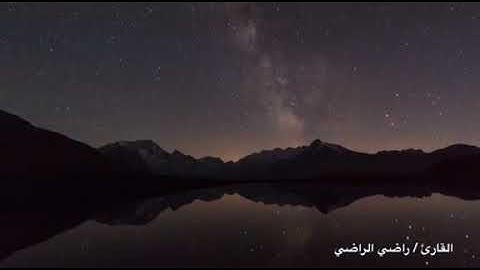 تلاوة بصوت القارئ راضي بن مبارك الراضي ماتيسر من سورة النور 1