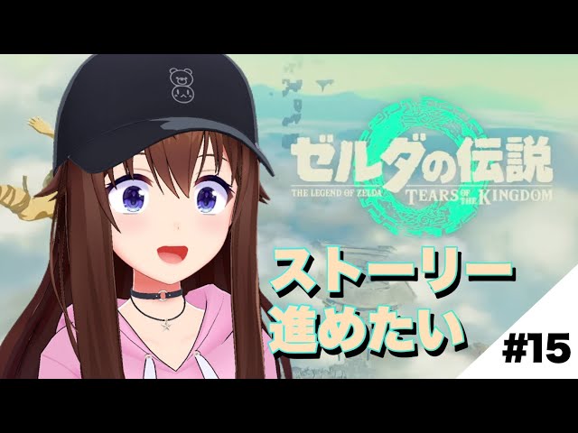 【ゼルダの伝説 ティアーズ オブ ザ キングダム】メインエピソードあふれかえってる！！【ときのそら/Tokinosora/ホロライブ 】のサムネイル