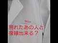 【復縁】別れたあの人と復縁出来る？