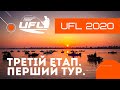 UFL 2020 ТРЕТІЙ ЕТАП! Репортаж. ПЕРШИЙ ТУР!