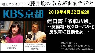 ［2019 4 22放送］週刊クライテリオン　藤井聡のあるがままラジオ（KBS京都ラジオ）