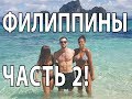 ФИЛИППИНЫ ЧАСТЬ 2. Вся суть за 12 минут.Лучший маршрут, советы, цены на Филиппинах