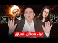 غباء فصائل العراق تفضحه تسوركوف د الناصر دريد 