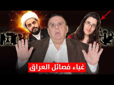 غباء فصائل العراق تفضحه تسوركوف د الناصر دريد 