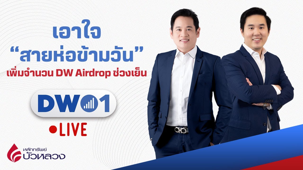 เอาใจสาย ห่อข้ามวัน เพิ่มจำนวน DW ใน Airdrop ช่วงเย็น DW01 (23-08-22)