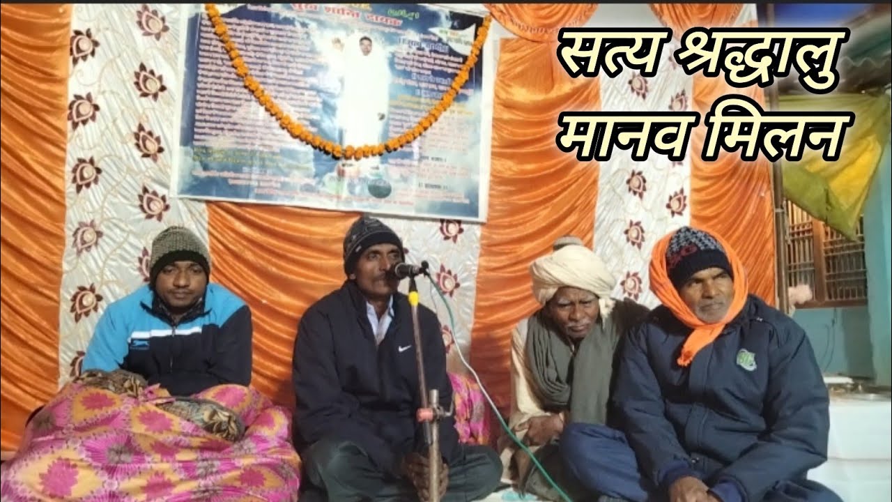 सत्य वाणी || सत्य प्रेरित अदभुत मानव || सत्य भजन वाणी Satya Bhajan Vani