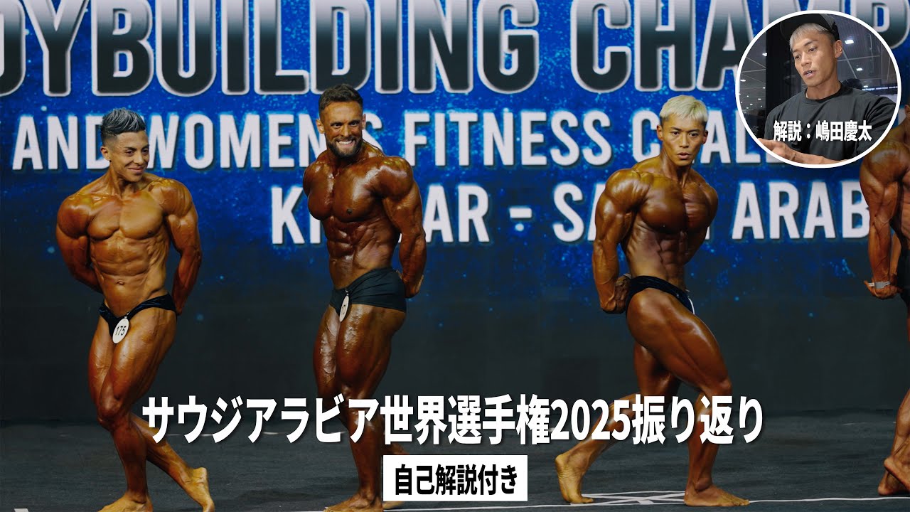 【自己解説付き】サウジアラビア世界選手権2025を振り返って