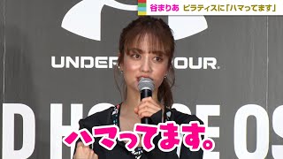 谷まりあ、最近はピラティスにハマる「インナーマッスルが大事」　アンダーアーマー ブランドハウス大阪 オープニングイベント