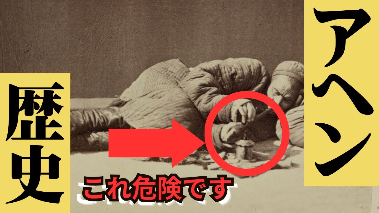 アヘンの歴史【阿片の作り方から戦争、規制まで】 - YouTube