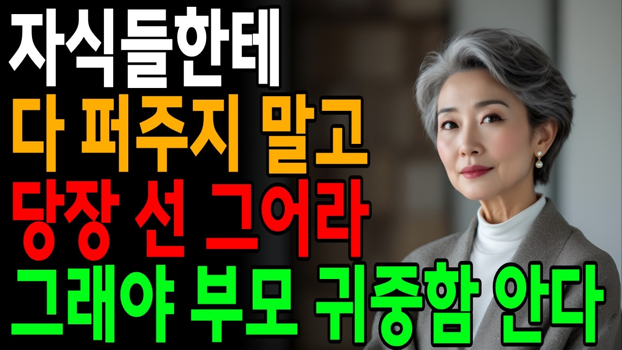 자식에게 무조건 베풀지 말고 선을 그으세요. 그래야 당신을 귀하게 여깁니다!  #자식관계 #노후지혜 #오디오북