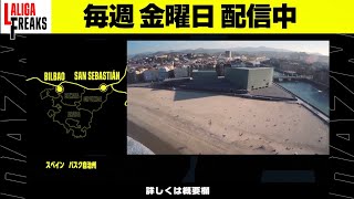 【ソシエダ×アトレティック】なぜ友好的？”バスクダービー”を徹底プレビュー！｜LALIGA FREAKS #10｜2021
