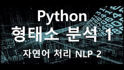 자연어 처리의 기본적인 연산! 형태소 분석 #Python #NLP #POS