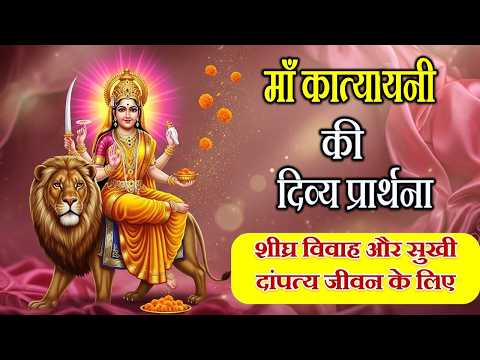 विवाह में आ रही है देरी? माँ कात्यायनी की यह प्रार्थना सुनिए ✨ | 21 दिन इस प्रार्थना को सुनें |