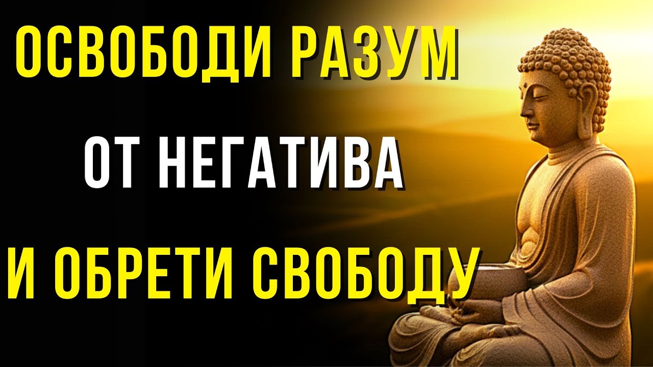 Как успокоить ум и остановить негативные мысли навсегда | Буддийская философия жизни