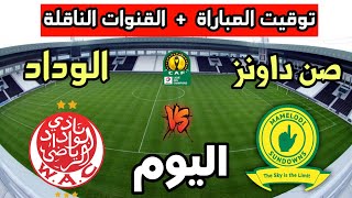 توقيت مباراة الوداد الرياضي ضد صن داونز اليوم والقنوات الناقلة🔥نصف نهائي دوري أبطال أفريقيا 2023