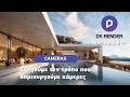 Οδηγός Κάμερας στο D5 Render | Δημιουργία & Διαχείριση Κάμερας