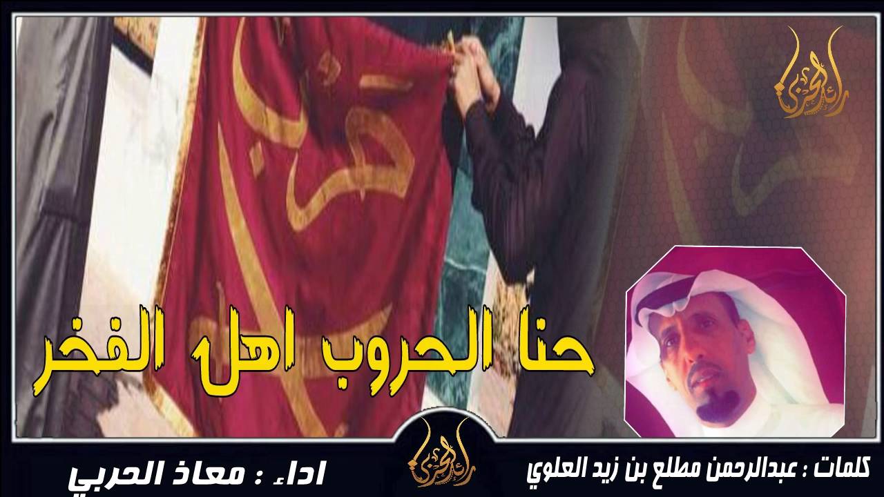 حنا اهل الوفاء ( معجزات حرب ) - فينا الوفاء فينا الكرم | اداء معاذ الحربي #طرررب_حريقهه 🔥⚠✌