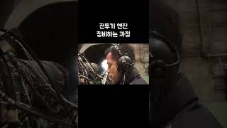 전투기 엔진 정비하는 과정 #골라듄다큐 #shorts