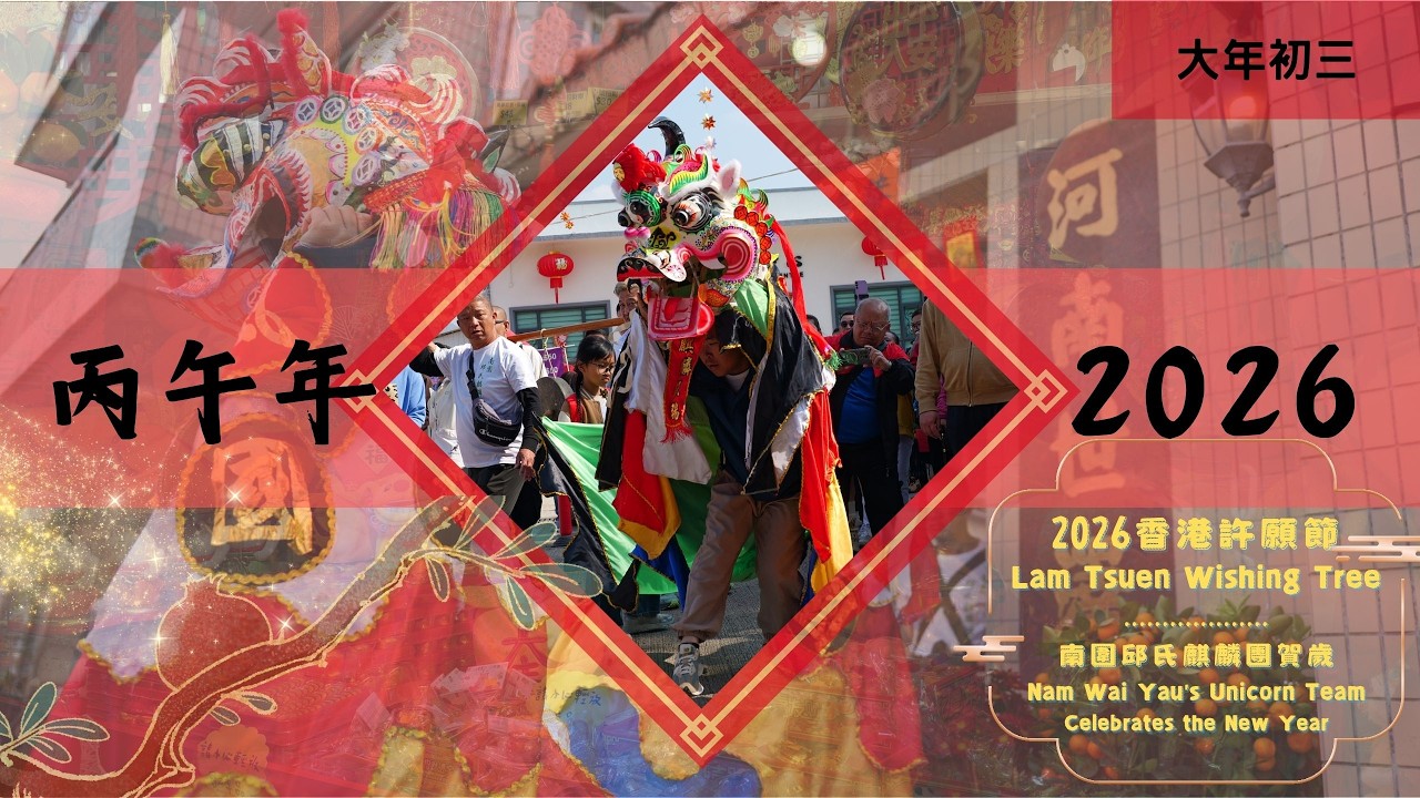 2026香港許願節之南圍邱氏麒麟團賀歲 Lam Tsuen Wishing Tree - Nam Wai Yau’s Unicorn Team Celebrates the New Year