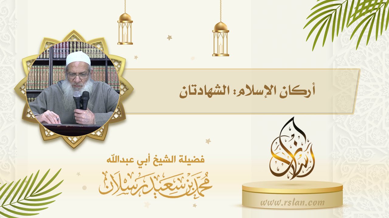 أركان الإسلام   الشهادتان