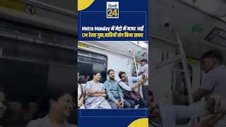 Metro Monday में मेट्रो में नजर आईं CM Rekha Gupta,यात्रियों संग किया सफर | Delhi News |dilli24|