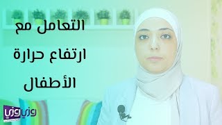 التعامل مع ارتفاع حرارة الأطفال