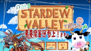 2窓推奨【うしさんなぼくとメカドラゴンさん/悪夢魔軍団】協力型農業 Stardew Valley #4【ユト(牛型)視点 / JPNVtuber】