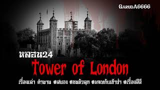 Tower of London - หอคอยผีเฮี้ยน