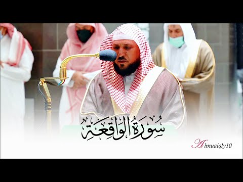 وكأن الشيخ د ماهر المعيقلي يقرأ بهذا الكرد الم بهر لأول مـرة في الحرم فـواتح سـورة الواقعة ١ ٥٦ 