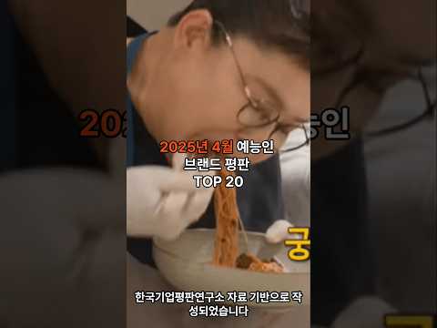 2025년 5월 예능인 브랜드 펴유ㅏㄴ TOP 20