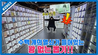 한 판에 10,000원 꽝 없는 뽑기에서 초대박 XX워치 뽑아버림!? 수백개의 열쇠가 들어있는 이색 뽑기!! (고니두욘몬 20250302) #2903