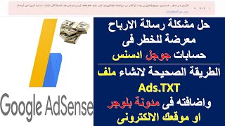 انشاء ملف ads.txt فى جوجل ادسنس | حل مشكلة الأرباح معرضة للخطر