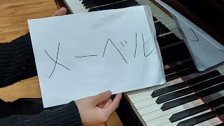 【ピアノ】「メーベル」を弾いてみた