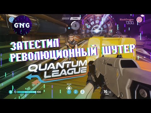 Затестил революционный шутер Quantum League